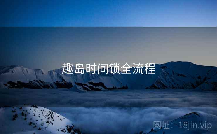 趣岛时间锁全流程