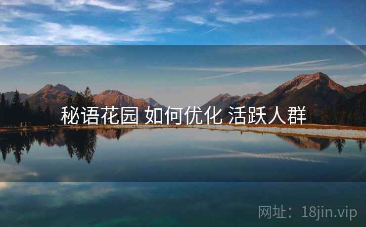 秘语花园 如何优化 活跃人群