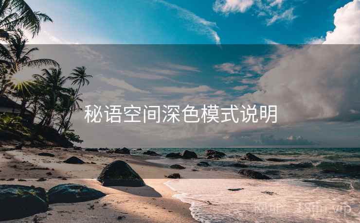 秘语空间深色模式说明