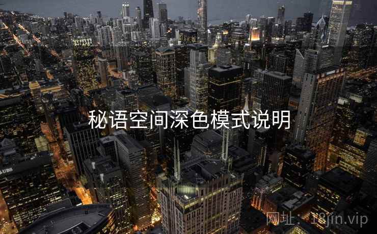 秘语空间深色模式说明