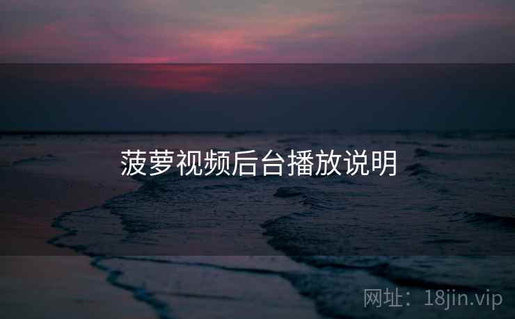菠萝视频后台播放说明