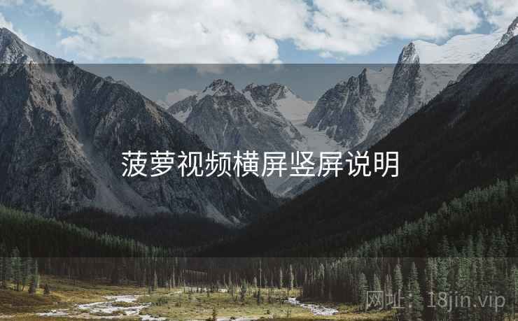 菠萝视频横屏竖屏说明