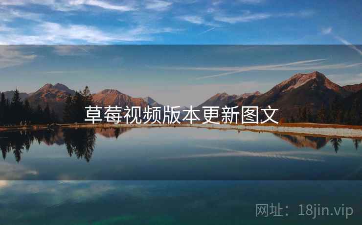 草莓视频版本更新图文