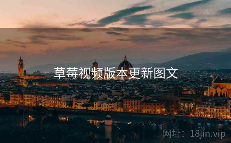 草莓视频版本更新图文