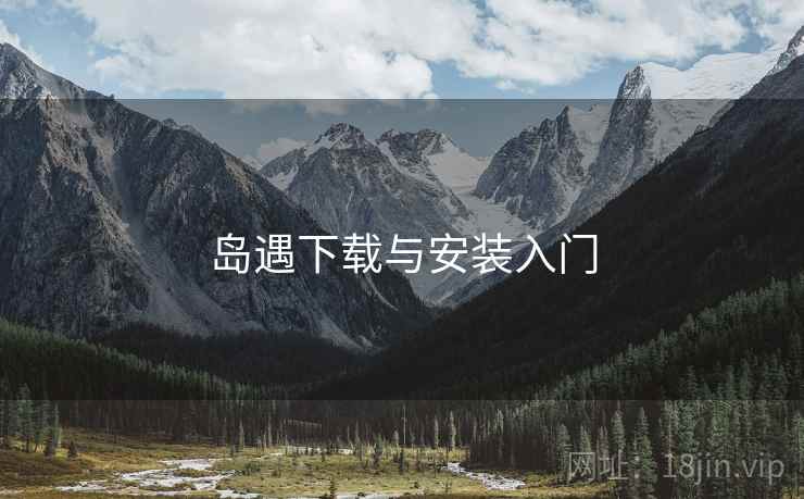 岛遇下载与安装入门