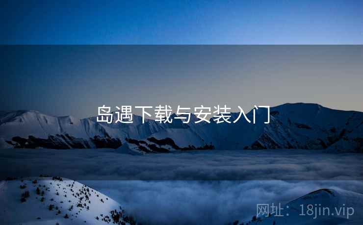 岛遇下载与安装入门