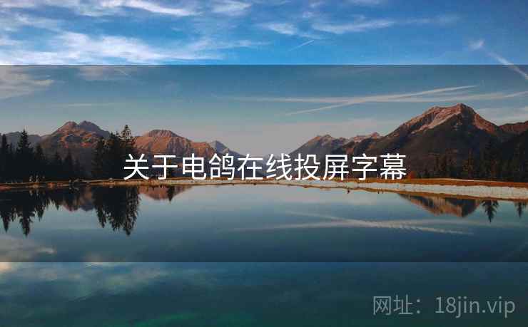 关于电鸽在线投屏字幕