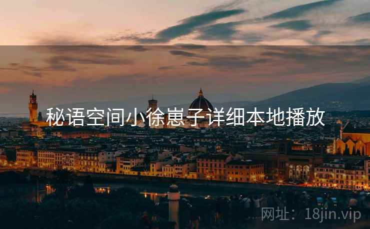 秘语空间小徐崽子详细本地播放