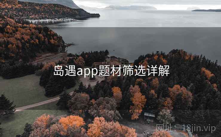 岛遇app题材筛选详解