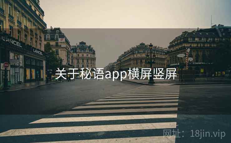 关于秘语app横屏竖屏