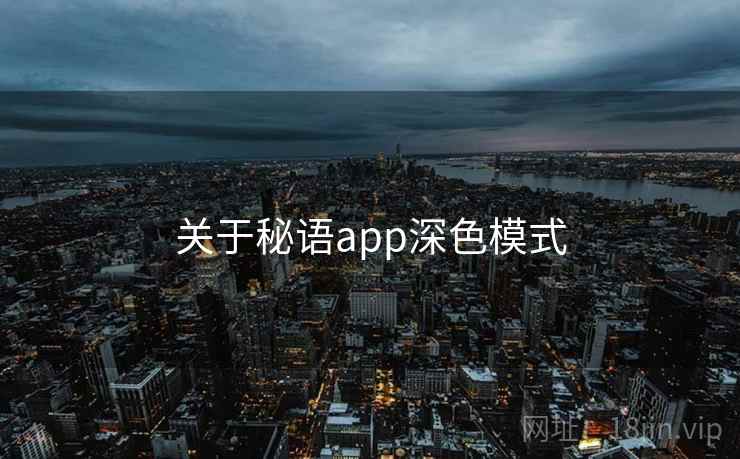 关于秘语app深色模式