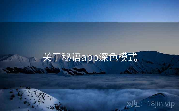 关于秘语app深色模式